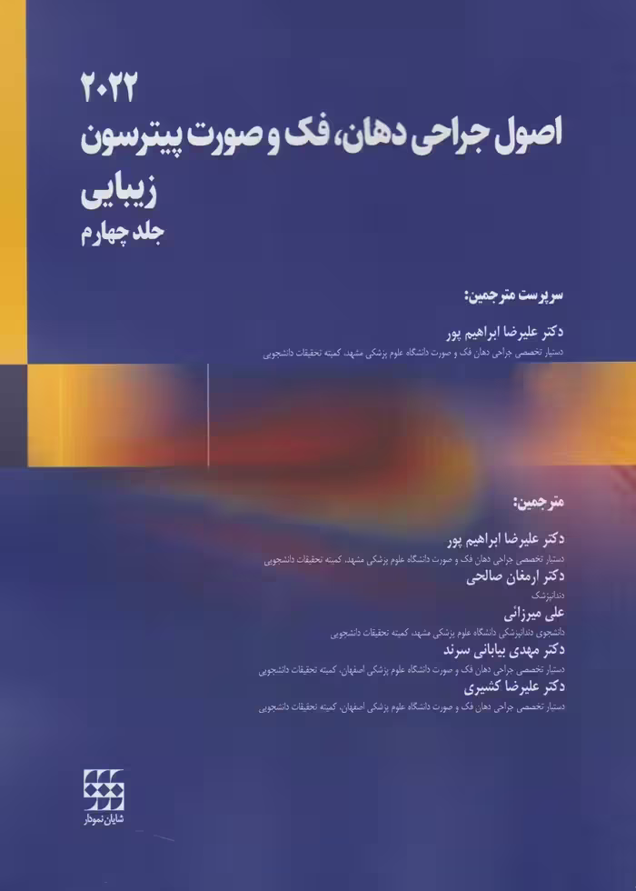 اصول جراحی دهان، فک و صورت پیترسون 2022 زیبایی – جلد چهارم
