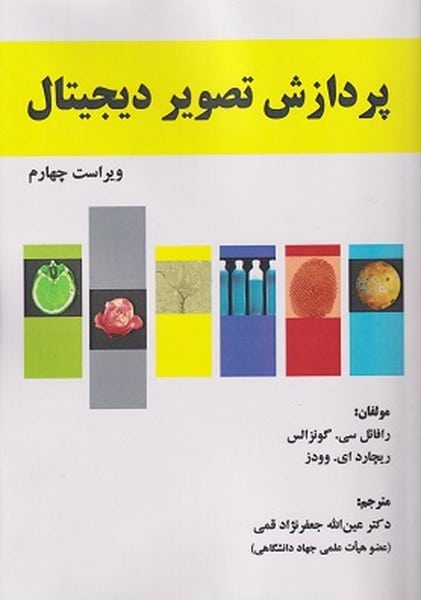 پردازش تصویردیجیتال - کتابفروشی کوچه کتاب