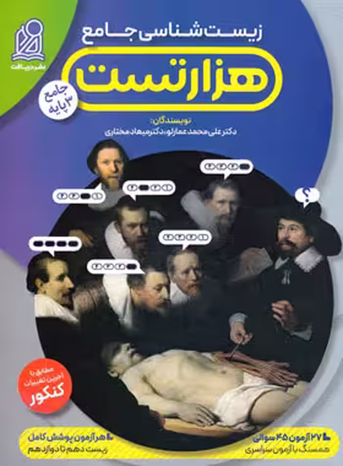 هزار تست زیست شناسی جامع نشر دریافت | چی بخونم