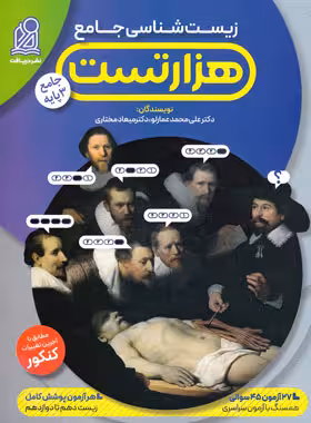 هزار تست زیست شناسی جامع نشر دریافت | چی بخونم