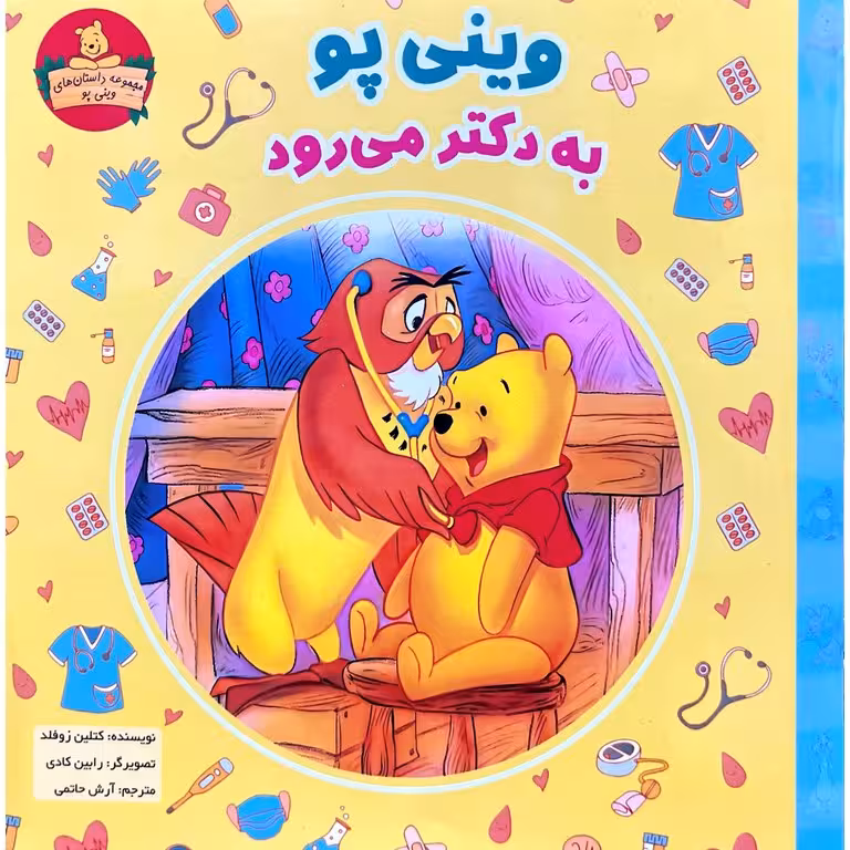 وینی پو به دکتر می رود