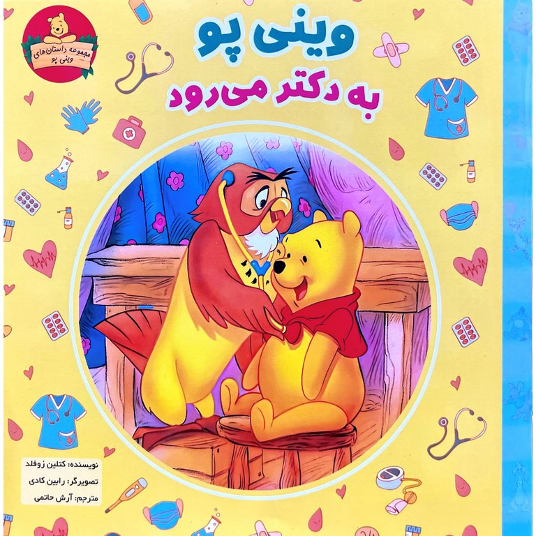 وینی پو به دکتر می رود