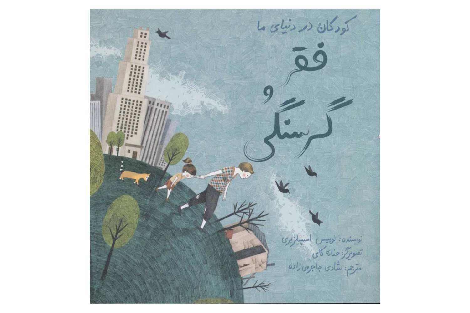 کتاب فقر و گرسنگی (کودکان در دنیای ما)