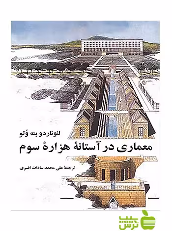 معماری در آستانه‌ هزاره‌ سوم نیلوفر - سیب ترش - SibTorsh لئوناردو بنه ولو