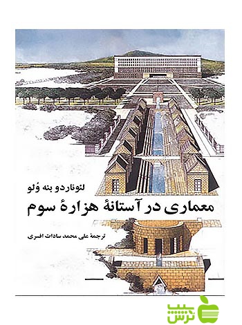 معماری در آستانه هزاره سوم نیلوفر - سیب ترش - SibTorsh لئوناردو بنه ولو