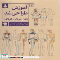 قیمت و خرید کتاب آموزش طراحی مد اثر بینا ابلینگ | ایده بوک