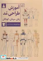 قیمت و خرید کتاب آموزش طراحی مد اثر بینا ابلینگ | ایده بوک