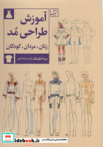 قیمت و خرید کتاب آموزش طراحی مد اثر بینا ابلینگ | ایده بوک