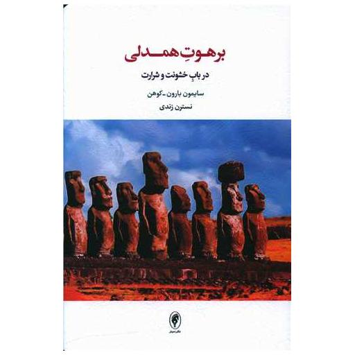 کتاب برهوت همدلی اثر سایمون بارون  کوهن