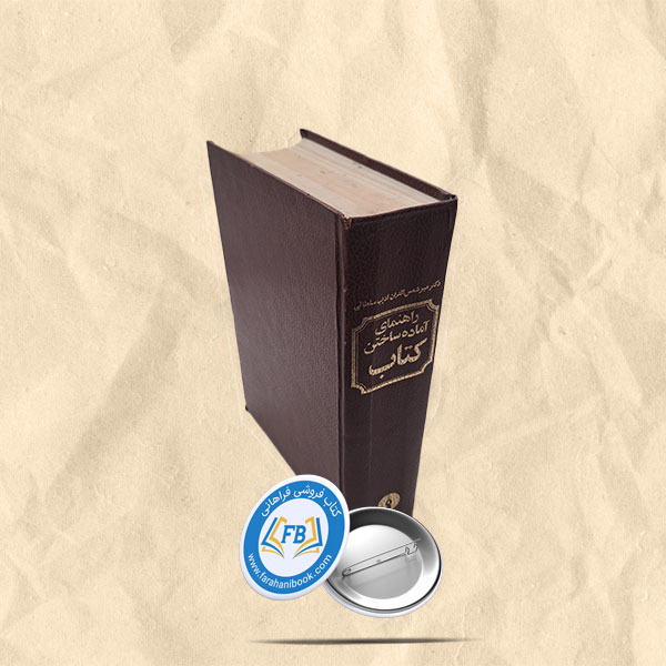 راهنمای اماده ساختن کتاب