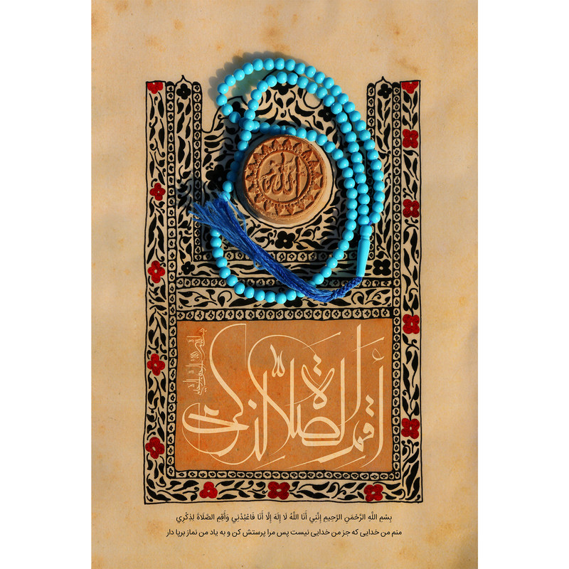 تابلو شاسی مدل اننی انا الله لا اله الا انا فاعبدنی واقم الصلاة لذکری T3573 | دنیای قاب
