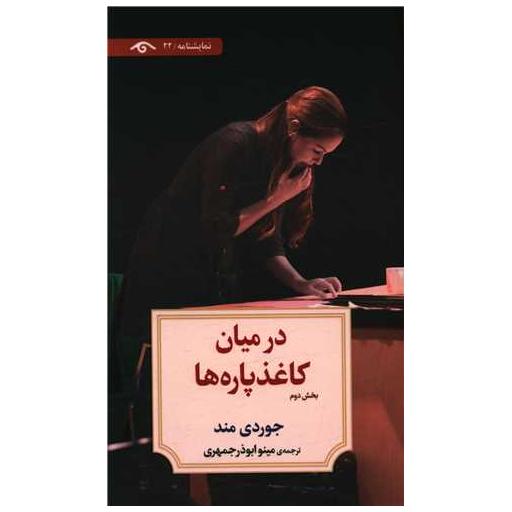 کتاب در میان کاغذپاره ها (2) اثر جوردی مند