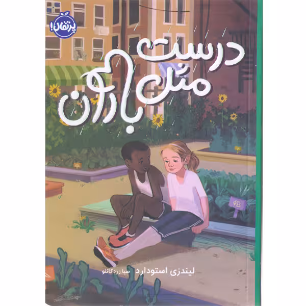 کتاب درست مثل باران اثر لیندزی استودارد