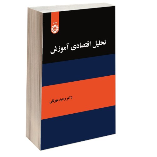 تحلیل اقتصادی آموزش نشر سمت (12760)