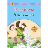 کتاب بهترین قصه ها برای بهترین بچه ها اثر فاطمه صفاری جلد سوم انتشارات یاس بهشت