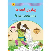  کتاب بهترین قصه ها برای بهترین بچه ها اثر فاطمه صفاری جلد سوم انتشارات یاس بهشت