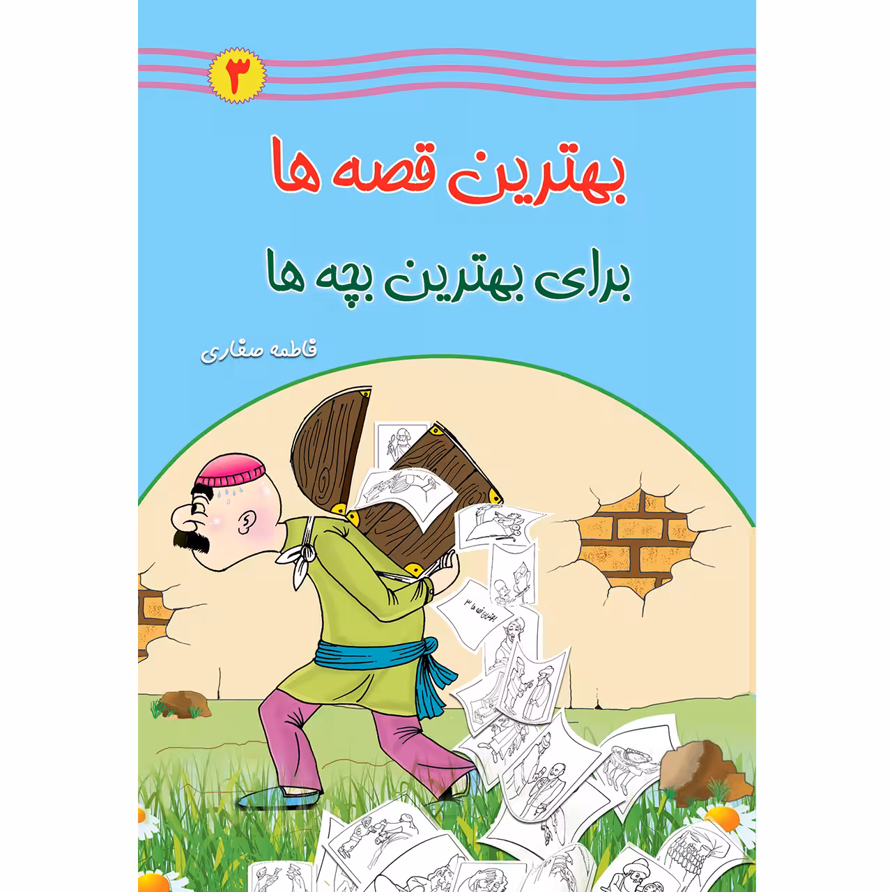 کتاب بهترین قصه ها برای بهترین بچه ها اثر فاطمه صفاری جلد سوم انتشارات یاس بهشت