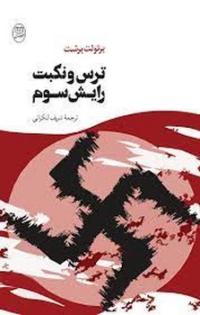 ترس و نکبت رایش سوم | مرکز فرهنگی آبی