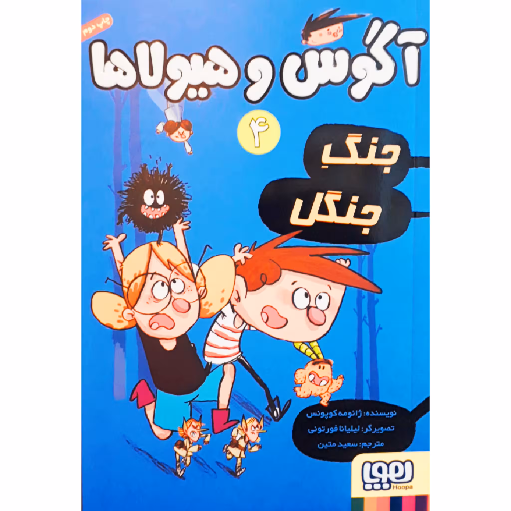 کتاب آگوس و هیولاها 4 اثر ژائومه کوپونس انتشارات هوپا