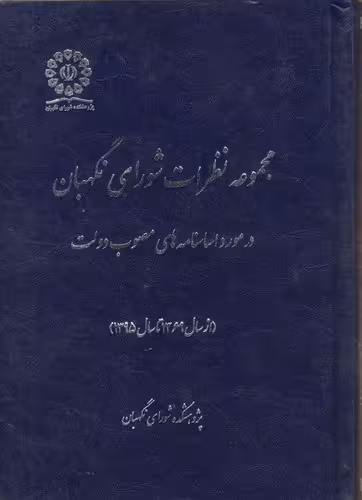 خرید کتاب مجموعه نظرات شورای نگهبان در مورد اساسنامه های مصوب دولت (از سال 1369 تا 1395) — کتابسرای طه