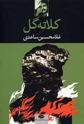 کلاته گل