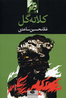 کلاته گل