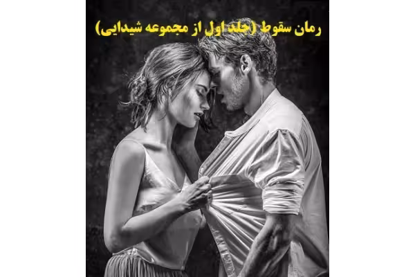 رمان سقوط (جلد اول از مجموعه شیدایی) pdf - کتابخانه مجازی واتیکان