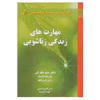 کتاب مهارت های زندگی زناشویی اثر متیو مک کی و دیگران