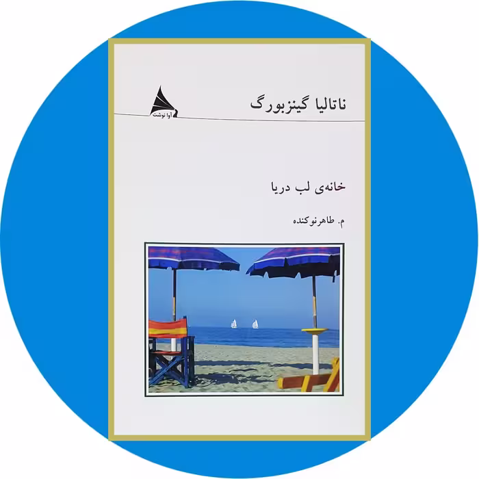 کتاب خانه ی لب دریا - خرید با تخفیف چهل درصد ازکتاب دایره قهوه ای -
