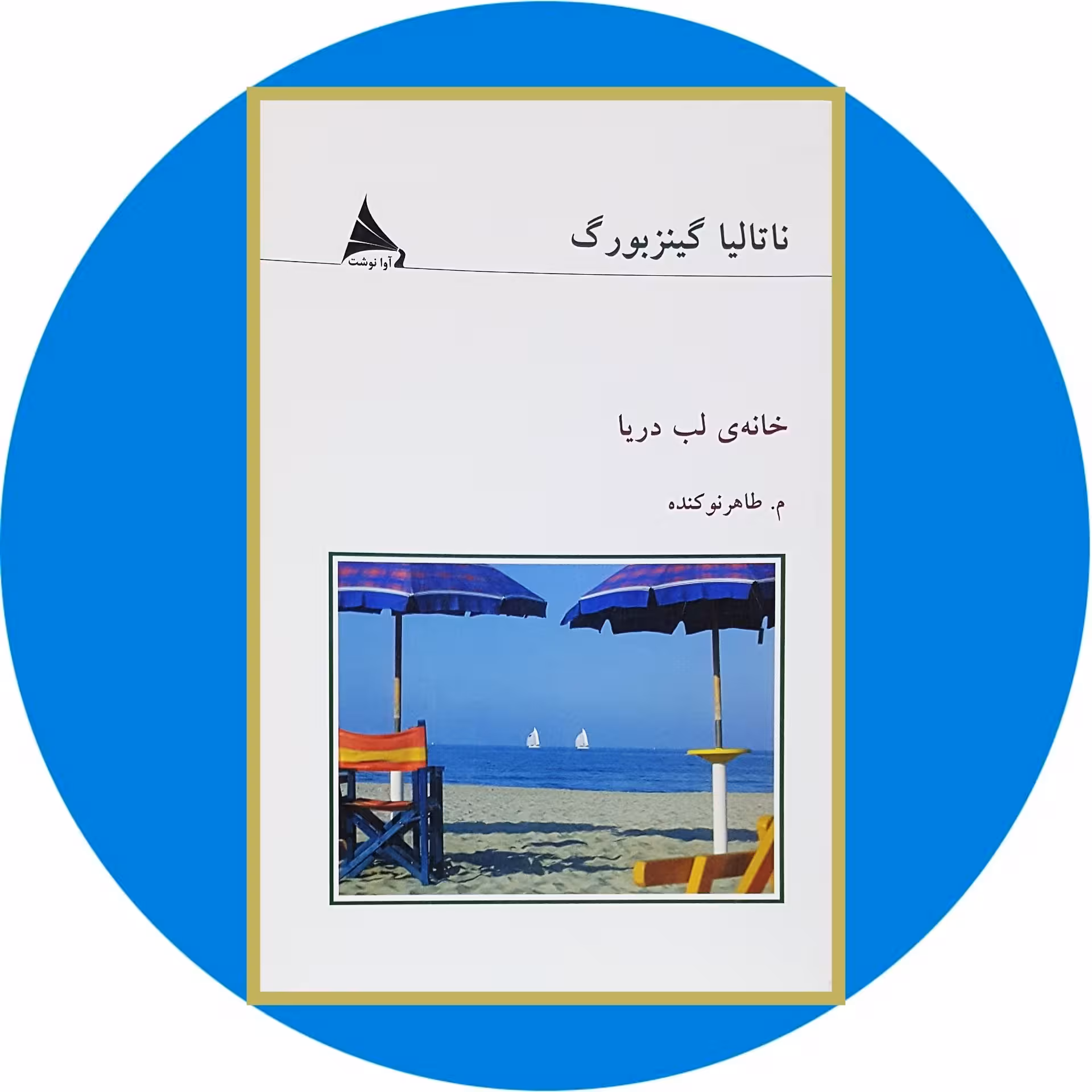 کتاب خانه ی لب دریا - خرید با تخفیف چهل درصد ازکتاب دایره قهوه ای -