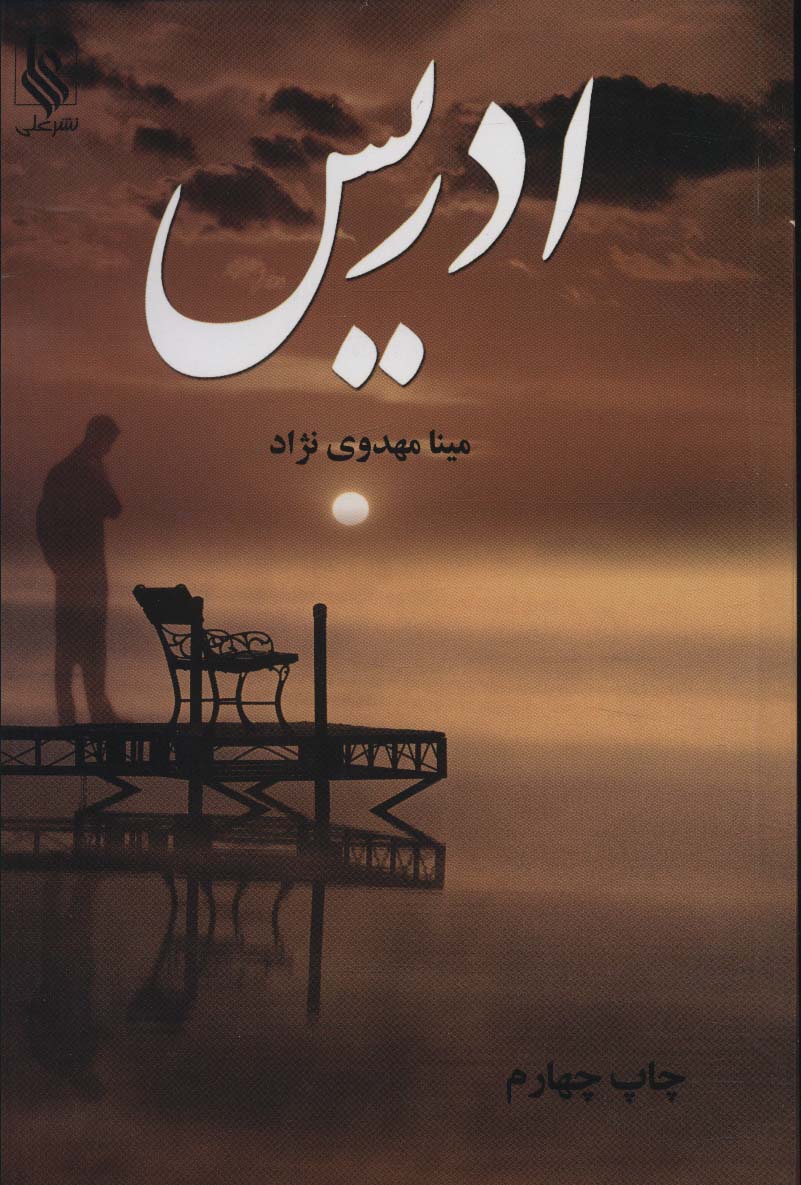 ادریس - ناشربوک | خرید آنلاین کتاب
