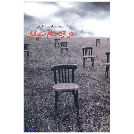کتاب در ازدحام تنهایان اثر عبدالحمید ضیایی
