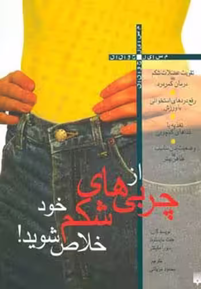 از چربی های شکم خود خلاص شوید (مسایل جوانان) - ناشربوک | خرید آنلاین کتاب
