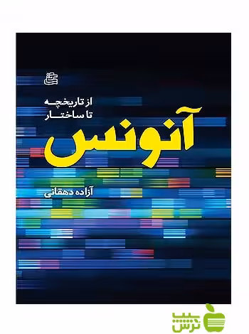 آنونس آزاده دهقانی ساقی - سیب ترش - SibTorsh آزاده دهقانی