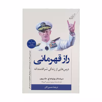 کتاب راز قهرمانی اثر ویلیام اچ. مک ریون انتشارات کتاب کوله پشتی
