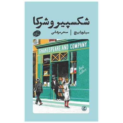 کتاب شکسپیر و شرکا (پالتویی) اثر سیلویا بیچ