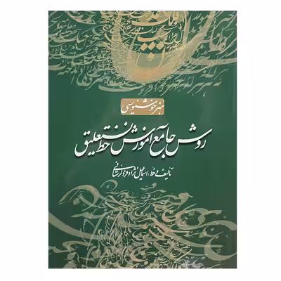 کتاب روش جامع آموزش خط تحریری اثر اسماعیل نژاد فرد لرستانی انتشارات سایه نیما
