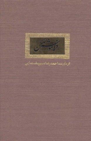 فراموشم مکن (گلاسه)