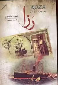 رزا(رمان)گل‌آذین *