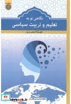 قیمت و خرید کتاب نگاهی نو به تعلیم و تربیت سیاسی | ایده بوک