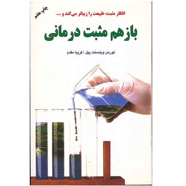 کتاب باز هم مثبت درمانی اثر نورمن وینسنت پیل