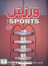 خرید کتاب دایره المعارف ورزش گلاسه،زرکوب،رحلی،سایان | ایده بوک