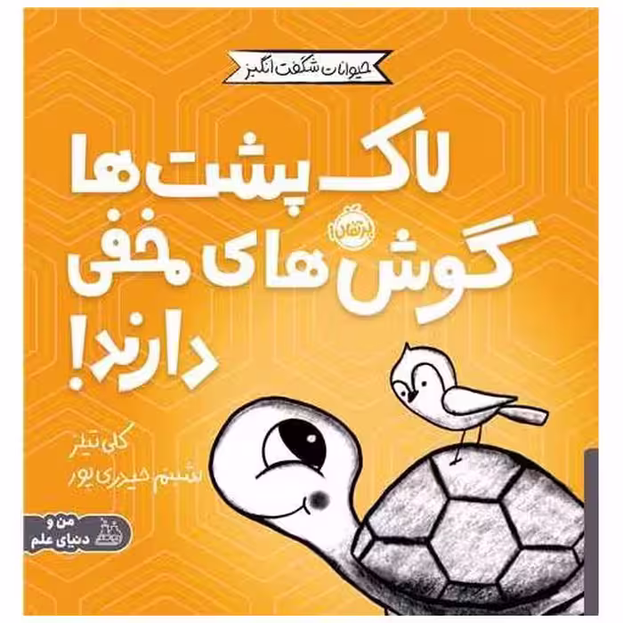 کتاب مجموعه ی حیوانات شگفت انگیز (لاک پشت ها گوش های مخفی دارند) اثر کلی تیلز