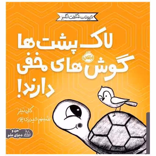 کتاب مجموعه ی حیوانات شگفت انگیز (لاک پشت ها گوش های مخفی دارند) اثر کلی تیلز