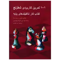 1001 تمرین کاربردی شطرنج (کتاب کار تاکتیک های پایه) اثر فرانکو مازه تی ، روبرتو مسا