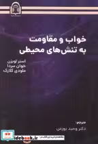 قیمت و خرید کتاب خواب و مقاومت به تنش های محیطی | ایده بوک