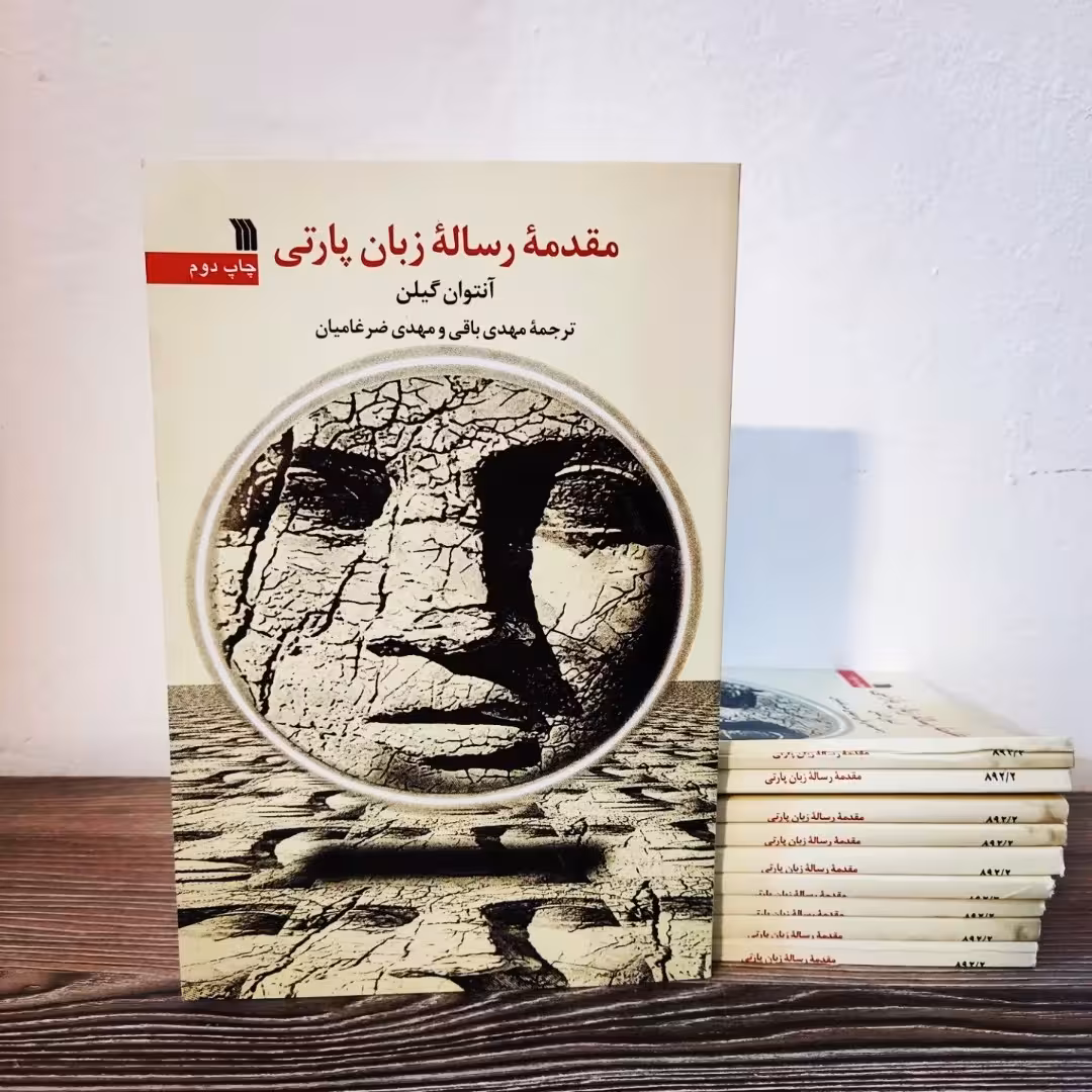 کتاب مقدمه رساله زبان پارتی 