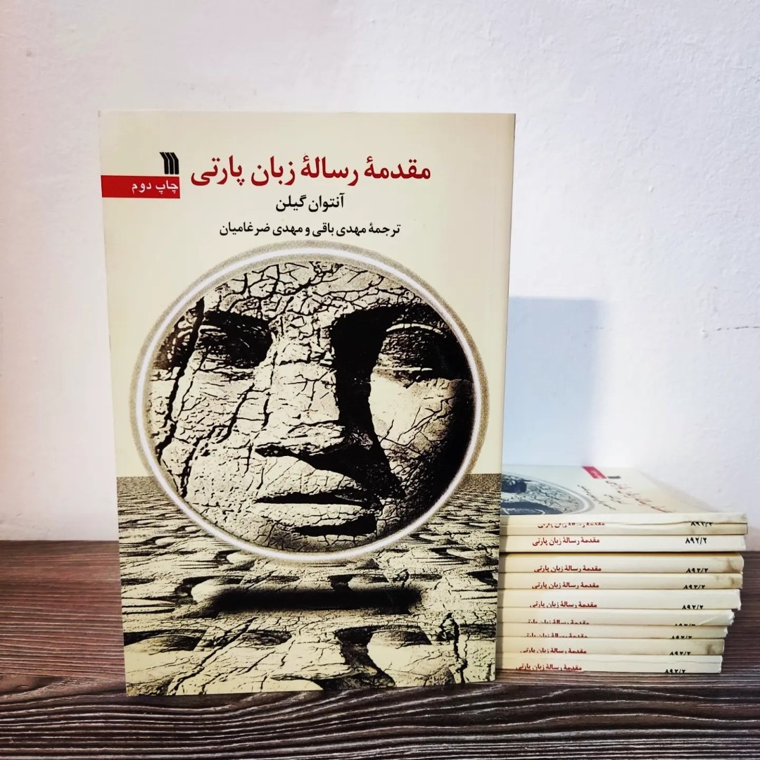 کتاب مقدمه رساله زبان پارتی