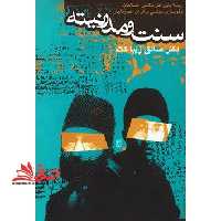 سنت و مدرنیته: ریشه یابی علل ناکامی اصلاحات و نوسازی سیاسی در ایران عصر قاجار - فروشگاه کتاب اشراق