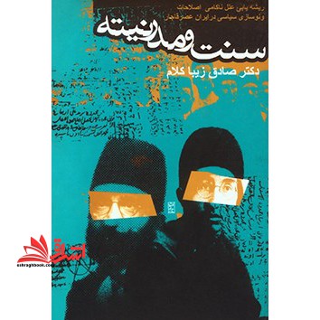 سنت و مدرنیته: ریشه یابی علل ناکامی اصلاحات و نوسازی سیاسی در ایران عصر قاجار - فروشگاه کتاب اشراق